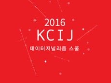 KCIJ 데이터저널리즘스쿨 1기 모집