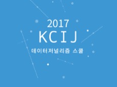 KCIJ 데이터저널리즘스쿨 3기 모집